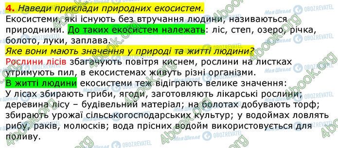 ГДЗ Природоведение 5 класс страница Стр.172 (4)